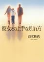 彼女との上手な別れ方