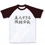 【後援会長グッズ】アピールシリーズ　美人すぎる後援会長 ラグランTシャツ(ホワイト×チョコレート) M