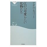 江戸の可愛らしい化物たち（祥伝社新書２６２）