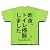 トイレ掃除 Tシャツ(ライム) M