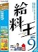 給料王9