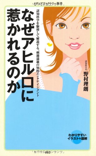 なぜアヒル口に惹かれるのか (メディアファクトリー新書)