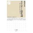 エネルギー進化論<br>飯田 哲也著　 <br>819円<br>ISBN:9784480066435　