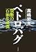 ペトロバグ―禁断の石油生成菌 (文春文庫 た 50-3)