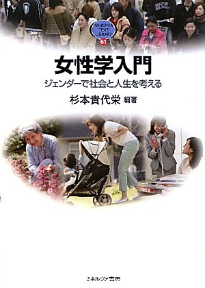 女性学入門―ジェンダーで社会と人生を考える (MINERVA TEXT LIBRARY)