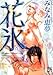 花氷 (JUNEコミックス ピアスシリーズ)