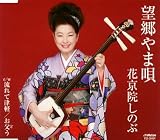 望郷やま唄