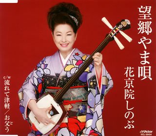 Cover image : 望郷やま唄