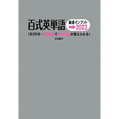 百式英単語 最速インプット→2023