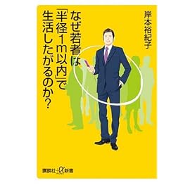 なぜ若者は「半径1ｍ以内」で生活したがるのか? (講談社プラスアルファ新書)