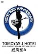 30th ANNIVERSARY ANTHOLOGY II “威風堂々” [DVD]