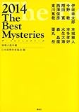 ザ・ベストミステリーズ2014 (推理小説年鑑)