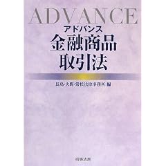 アドバンス金融商品取引法