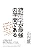 統計学が最強の学問である
