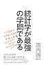 統計学が最強の学問である