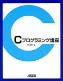 Cプログラミング講座 の評価・レビュー