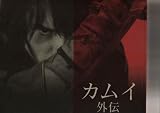 【映画パンフレット】 『カムイ外伝』 出演：松山ケンイチ.小雪.伊藤英明.佐藤浩市.小林薫 伊藤薫
