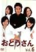 おとうさん Vol.6 [DVD]