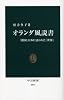 オランダ風説書―「鎖国」日本に語られた「世界」 (中公新書)