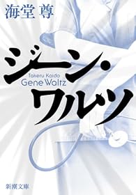 ジーン・ワルツ (新潮文庫)