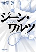 ジーン・ワルツ (新潮文庫)