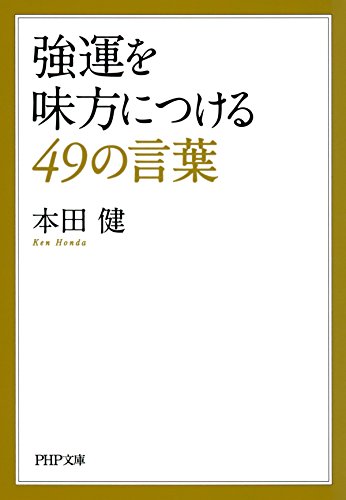 強運を味方につける49の言葉 (PHP文庫) (Japanese Edition)