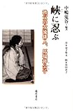 峡に忍ぶ 〔秩父の女流俳人、馬場移公子〕