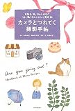 『カメラとつれてく撮影手帖』 お散歩、旅、大切な行事でうまく撮るためのスナップ歳時記