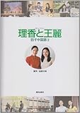 理香と王麗　話す中国語２　DVD付