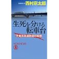 生死を分ける転車台<br>西村 京太郎著 <br>祥伝社<br>860円<br>ISBN:9784396208806