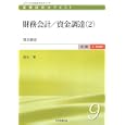医療経営士テキスト 中級〈一般講座〉９ 財務会計／資金調達<br>福永 肇著 <br>日本医療企画<br>2940円<br>ISBN:9784890419173