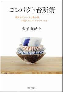 コンパクト台所術　道具もスペースも最小限。料理と片づけがラクになる