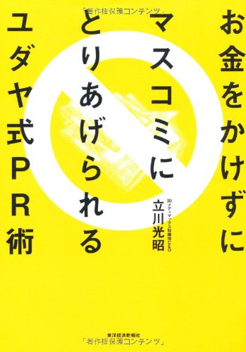 お金をかけずにマスコミにとりあげられるユダヤ式ＰＲ術