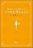 マクロビダイエット 自然が教えてくれた究極のメソッド ｜中 美恵