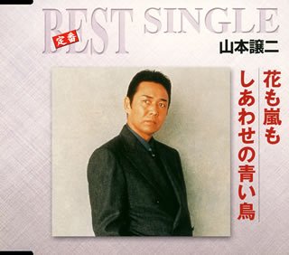 Hana Mo Arashi Mo/Shiawase No Aoi to