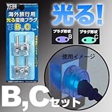 カシムラ 海外旅行用光る変換プラグセット B・Cタイプ TI-59