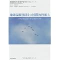 地球温暖化防止の国際的枠組み