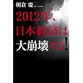 2012年、日本経済は大崩壊する！