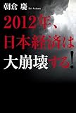 書評 2012年、日本経済は大崩壊する！ by 有坂汀