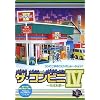 ザ・コンビニ 4 ~市場制覇~