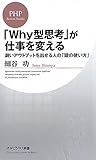 書評 「ＷＨＹ型思考」が仕事を変える by Taka＠東南アジア在住
