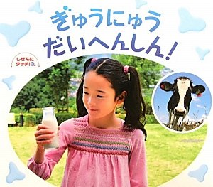 ぎゅうにゅうだいへんしん! (しぜんにタッチ!) ぎゅうにゅうだいへんしん! (しぜんにタッチ!)