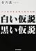 白い仮説・黒い仮説