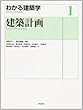 建築計画 (わかる建築学 1)