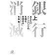 銀行消滅 上<br>有森 隆著 <br>講談社<br>800円<br>ISBN:9784062813846