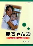 赤ちゃん力―人との関わりが人を育む