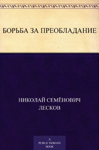 Борьба за преобладание (Russian Edition)