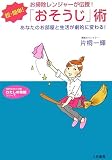 超・簡単!「おそうじ」術―お掃除レンジャーが伝授!あなたのお部屋と生活が劇的に変わる! (知的生きかた文庫―わたしの時間シリーズ)