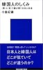 韓国人のしくみ-<理>と<気>で読み解く文化と社会 (講談社現代新書)