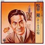 SP盤復刻による懐かしのメロディ 松平晃